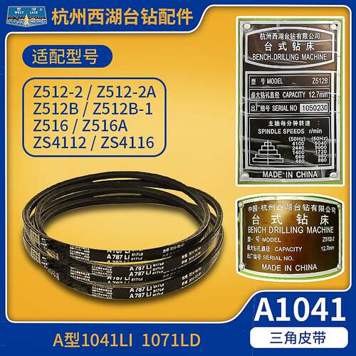 杭州西湖台钻配件Z512/Z516/ZS4112/ZS4116钻床专用A1041三角皮带