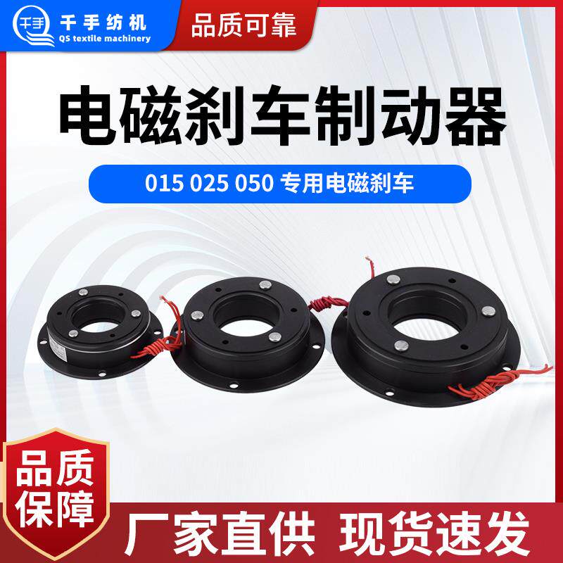 纺织整经机专用 电磁煞车制动器母丝机主轴煞车 原八纺机厂家直销