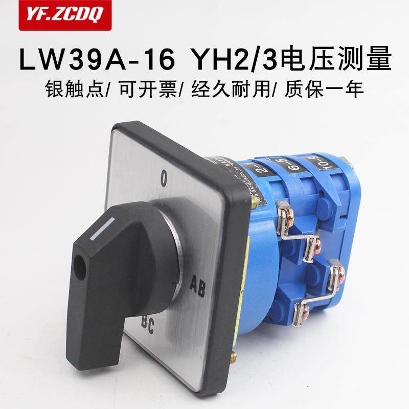 LW39A-16 YH2/3万能转换开关三相电压转换测量电压表切换检测四档