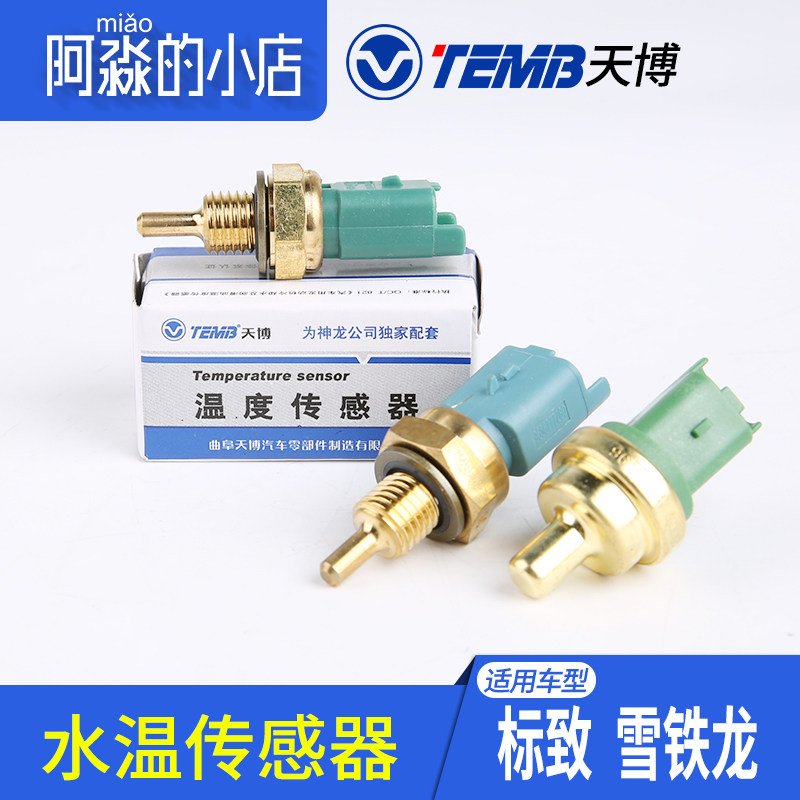 TEMB天博适配标致307爱丽舍标志206世嘉408水温传感器 感应塞螺纹
