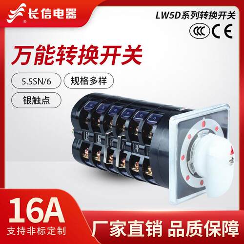 长信LW5D-16 5.5SN/6正反转高低速铣床双速钻床LW95万能转换开关