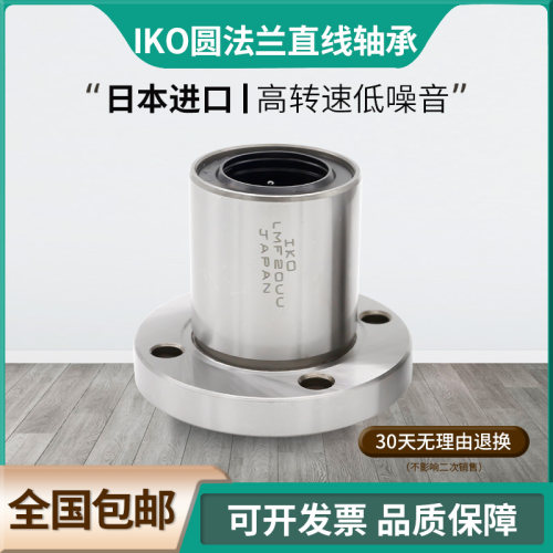 IKO进口圆形法兰直线轴承LMF20UU 内径20 外径32 厚度42圆形法兰