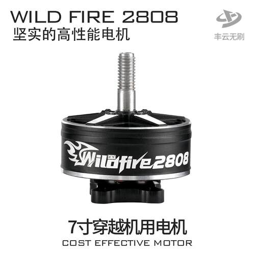 野火WILDFIRE2808电机丰云无刷FPV穿越机航拍7寸远航花飞耐炸马达