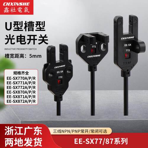 槽型微小光电开关感测器EE-SX770A/771A/772A/870A/871A/872A/R/P