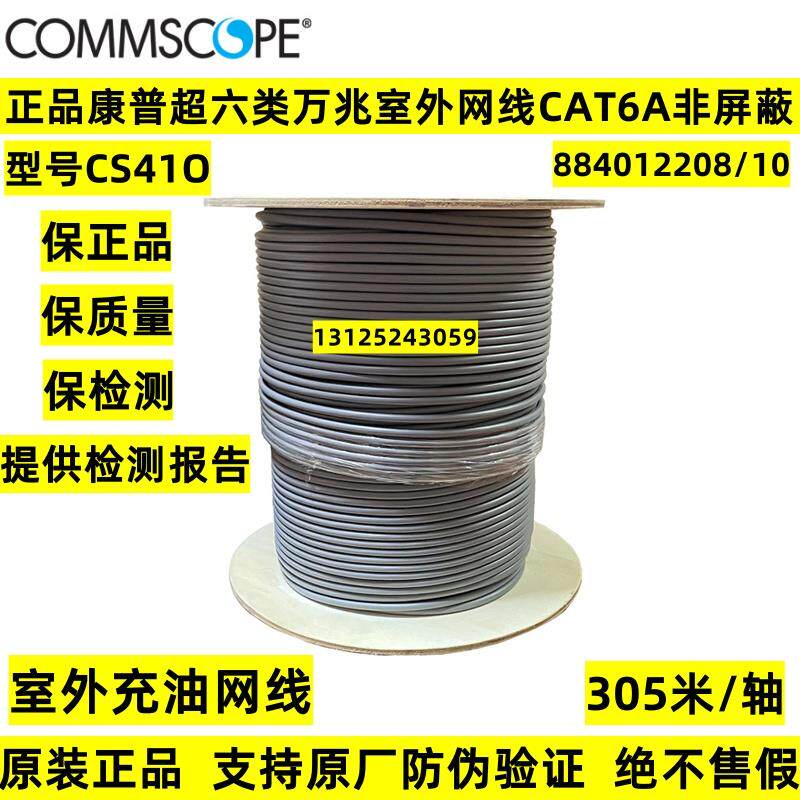 正品康普超六类6A非屏蔽CS41O室外充油双绞网线万兆884012208/10