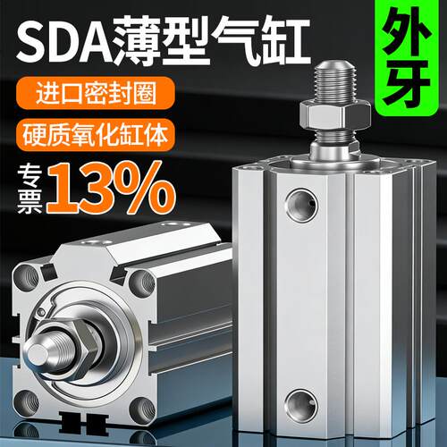 小型气动带磁薄型气缸大推力外牙SDA1216/20/25/32/40/50/63/80SB