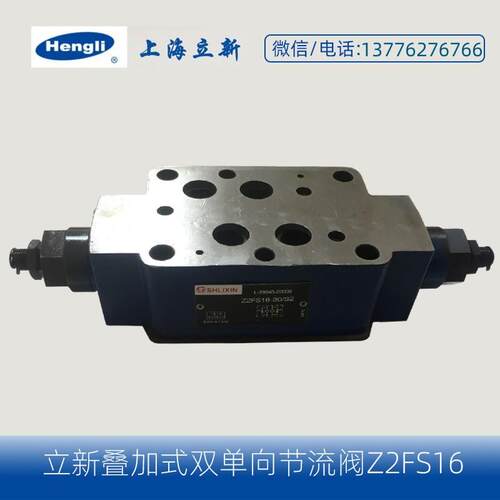 首单直降上海立新SHLIXIN 双单向节流 Z2FS16/22/30 Z2FS6-1-L4X/