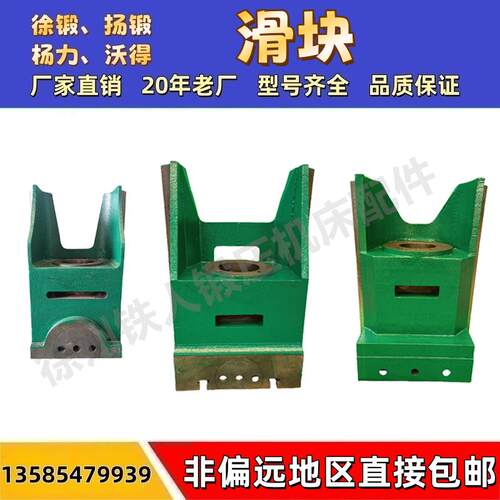 冲床滑块扬力扬锻沃得徐锻JH/JL/JF/21/JW/JB36/YKC/-25-800T包邮