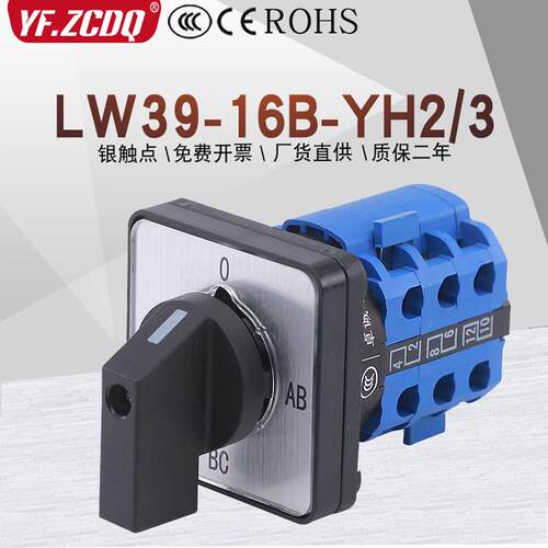 LW39-16B YH2/3三相电压表电压转换测量切换38D-16万能转换开关