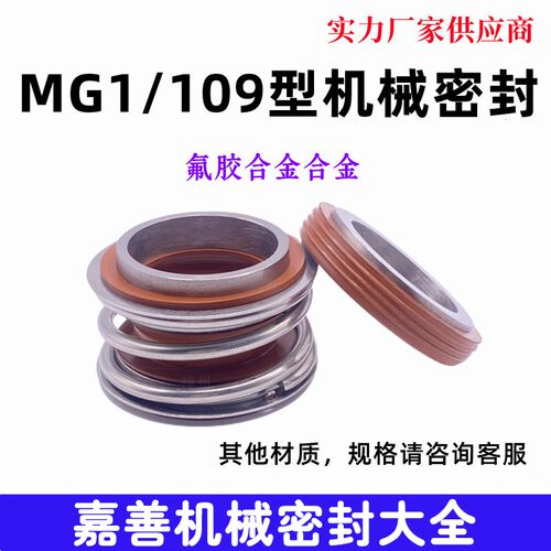 机械密封MB1/MG1/109-18/20/22/25/28/30/35/40/45/50氟胶双合金