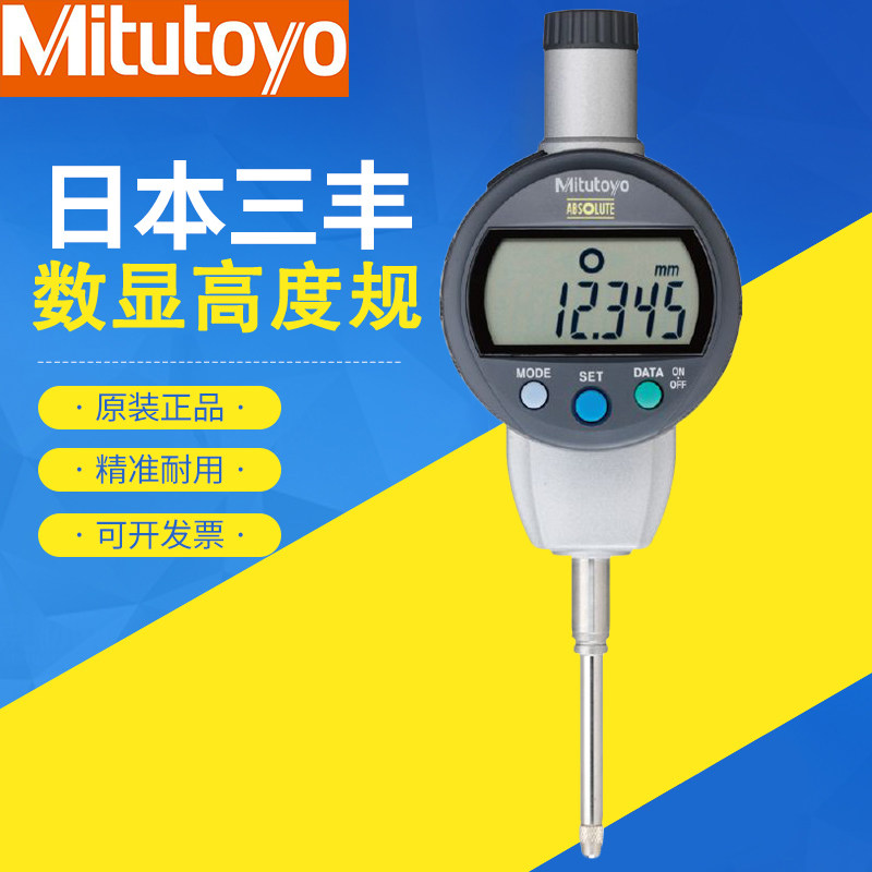 正品日本三丰数显高度规0-50.8mm高精度千分表百分深度计543-390B