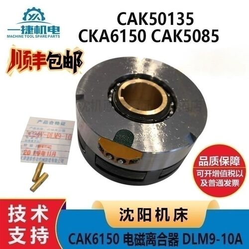 沈阳机床大连机床CKA CAK6150 CAK5085 50135电磁离合器 DLM9-10A