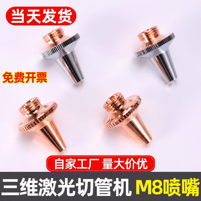 光纤雷射切割机喷嘴单双层嘉强万顺兴三维M8配件喷头切管机割嘴