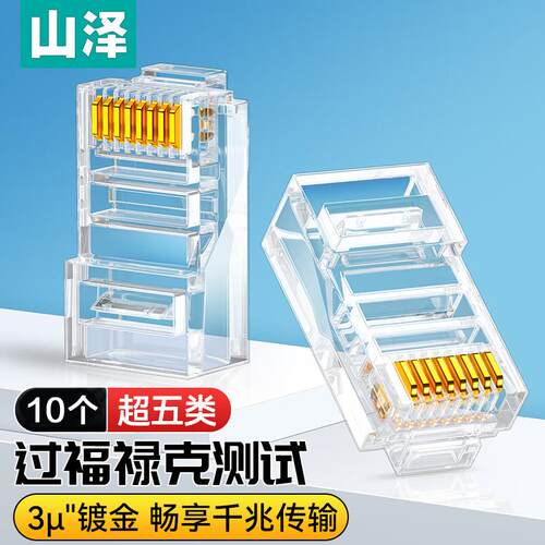山泽超五类网线水晶头 千兆3/15U工程镀金纯铜SJ-5010/P010 APS10