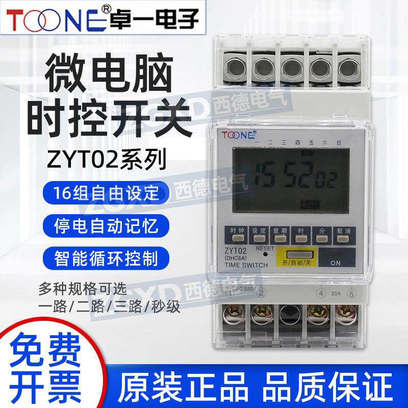 卓一时控开关ZYT02 (DHC8A)220V 2a 3a -M微电脑定时开关定时控制