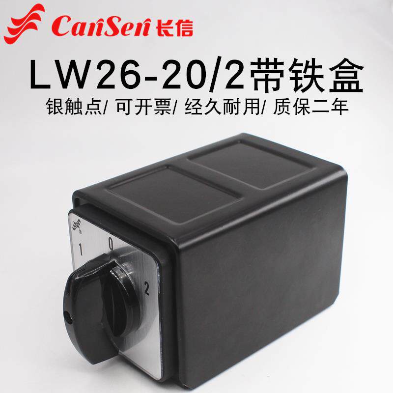 长信LW26-20/2带铁盒万能转换开关双电瓶电源切换电机倒顺正反转
