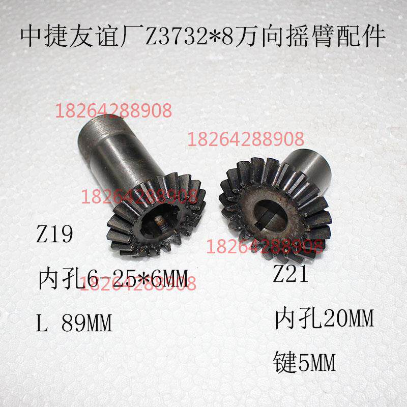 中捷友谊厂Z3725摇臂钻床伞齿轮Z19/Z21齿万向摇臂钻床725305配件
