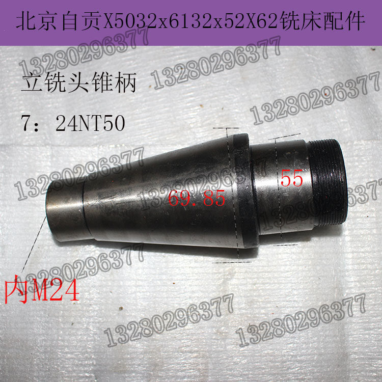 北京南通长征威达铣床X62W立铣头锥柄7;24NT50直径55大齿轮锥柄