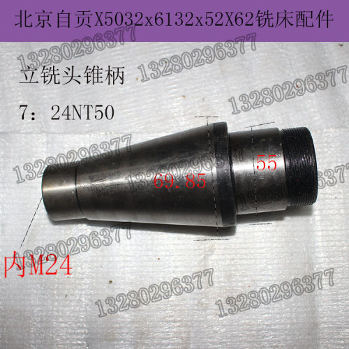 北京南通长征威达铣床X62W立铣头锥柄7;24NT50直径55大齿轮锥柄