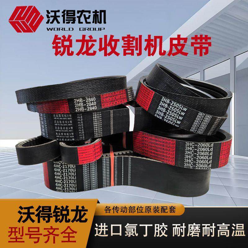 沃得锐龙收割机皮带行走割取脱粒粉碎绞龙反转卸粮齿形连体传动带