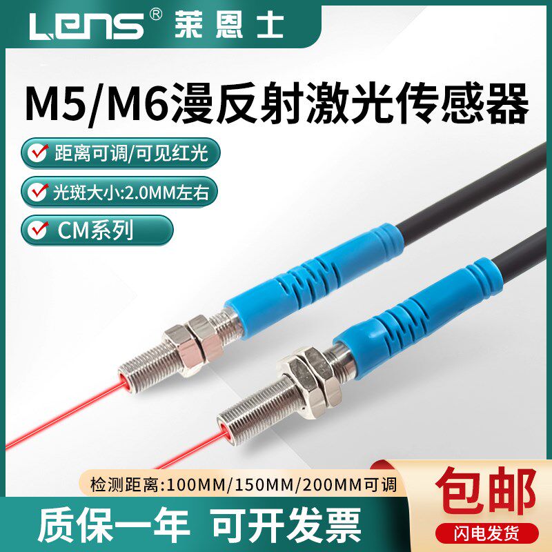 莱恩士M5-M6漫反射激光传感器光电开关电眼可见光感应器距离可调