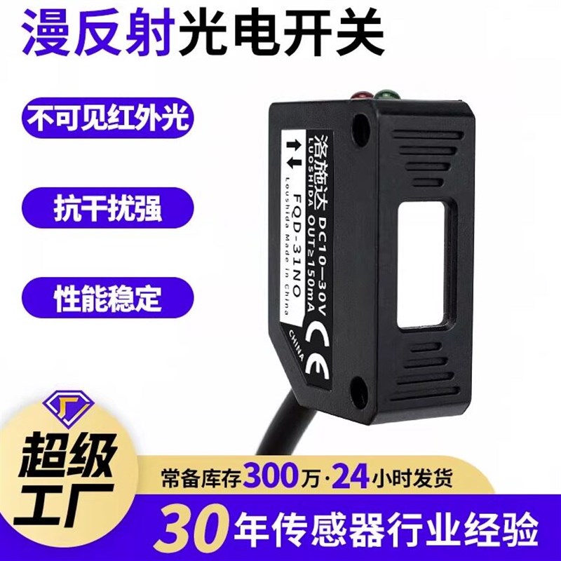 方形光电开关漫反射式传感器FQD-31NO 光电感应开关红外感应器24V