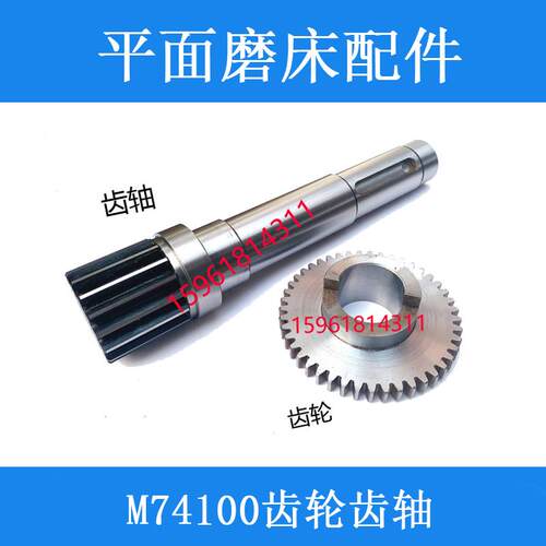 直销上海杭州山东M74100齿轮齿轴  原装立轴平面磨床配件