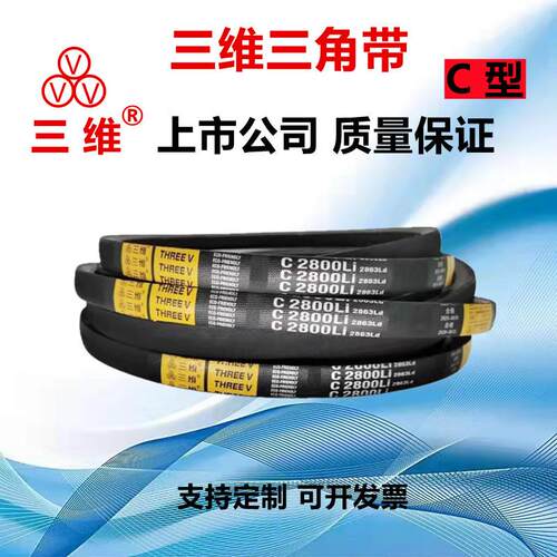 三维三角带C型C3900至C4800 高强度耐磨橡胶工业皮带传动带抗静电