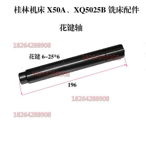桂林机床X50AXQ5025B铣床配件 花键轴 长196 花键6-25*5MM