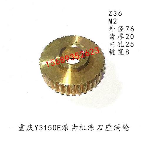 重庆Y3150EY3180H滚齿机滚刀座涡轮35024铜蜗轮Z36齿孔25上海配件