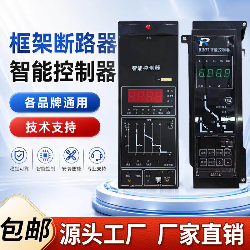 智能型万能式框架断路器 M型智能控制器 脱扣器 CW1 CDW1 配件