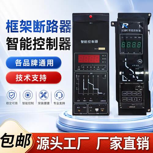 智能型万能式框架断路器 M型智能控制器 脱扣器 CW1 CDW1 配件