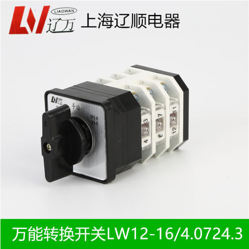 上海辽顺电器 万能转换开关 LW12D-16/4.0724.3 一用2备 水泵开关