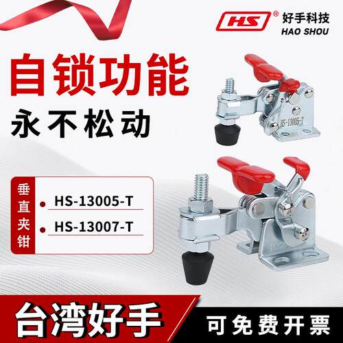 台湾好手垂直式自锁快速工装夹具夹钳HS-13005/13007-T肘夹压紧器