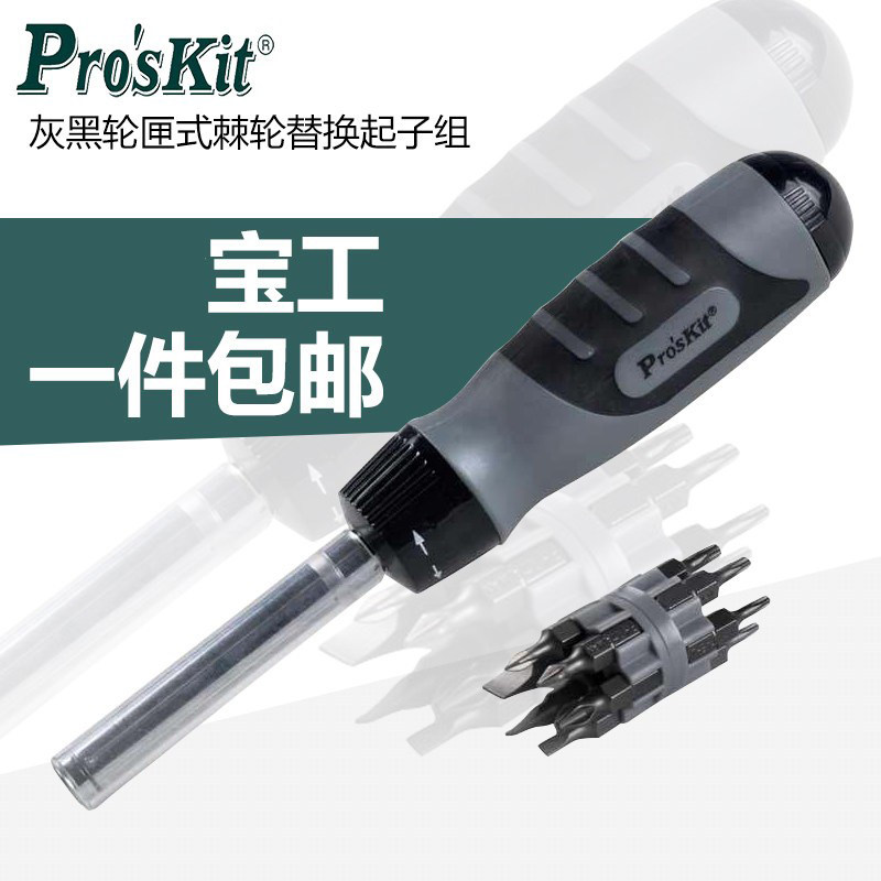 宝工12合1灰黑轮匣式棘轮替换起子组 螺丝批组套 螺丝刀8PK-SD010