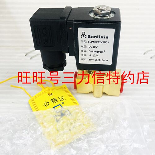 Sanlixin三力信 二位二通常闭铜电磁阀SLP1DF12V1B03多种电压包邮