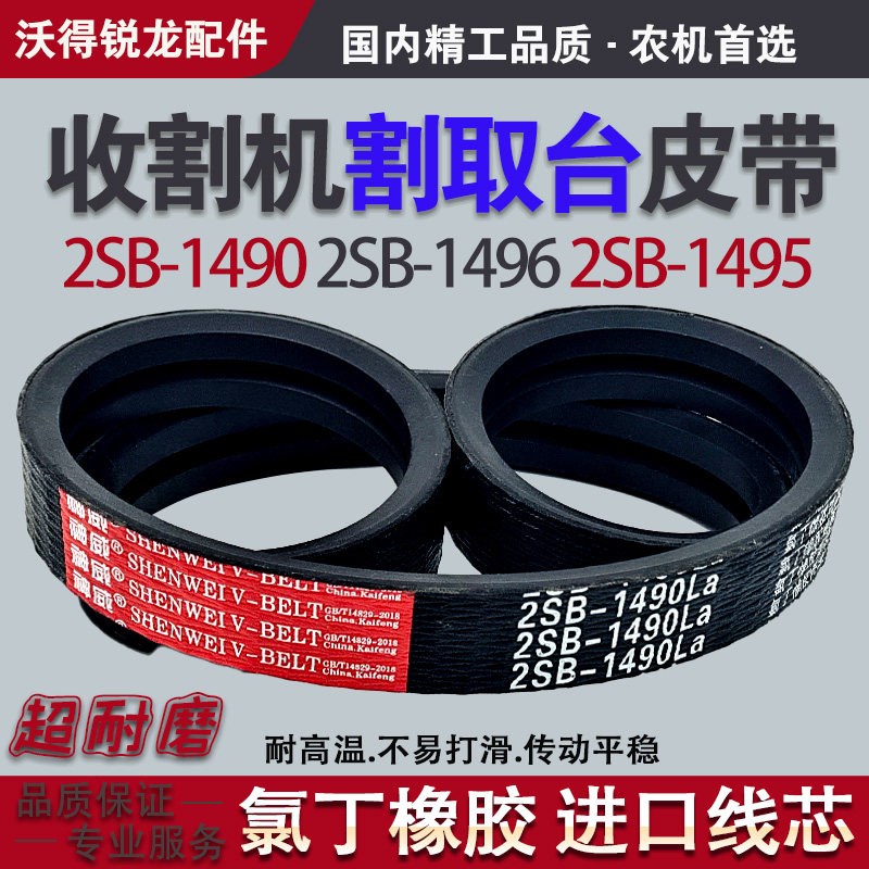 收割机割取台皮带2SB1496 2SB1495 2SB1490 沃得锐龙全车件三角带