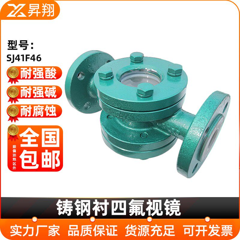 铸钢衬四氟法兰视镜SJ41F46碳钢衬氟管道耐高温直通水流观察视通