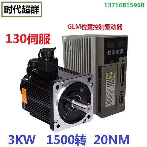 GLM130ST-M20015伺服电机套装 3KW恒转速20NM交流马达驱动放大器