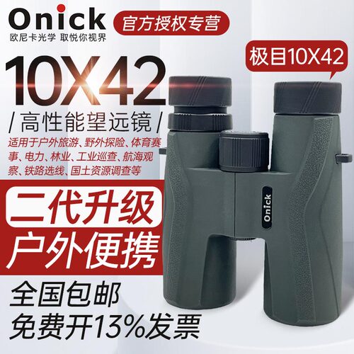 欧尼卡Onick极目10x42/8x42高清双筒望远镜充氮防水便携观鸟观景