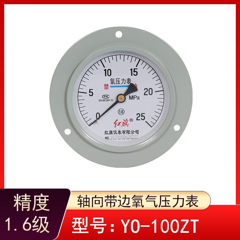 红旗仪表氧气专用YO-100ZT轴向带边氧气压力表禁油压力表测氧仪表