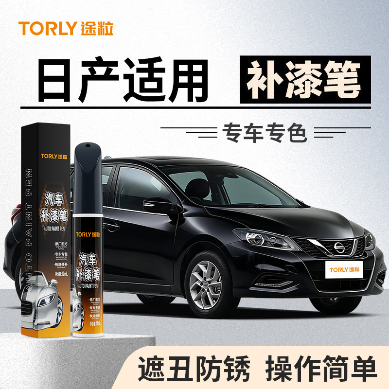 适用日产骐达天籁逍客轩逸补漆笔汽车漆面修补神器专车专用补色笔