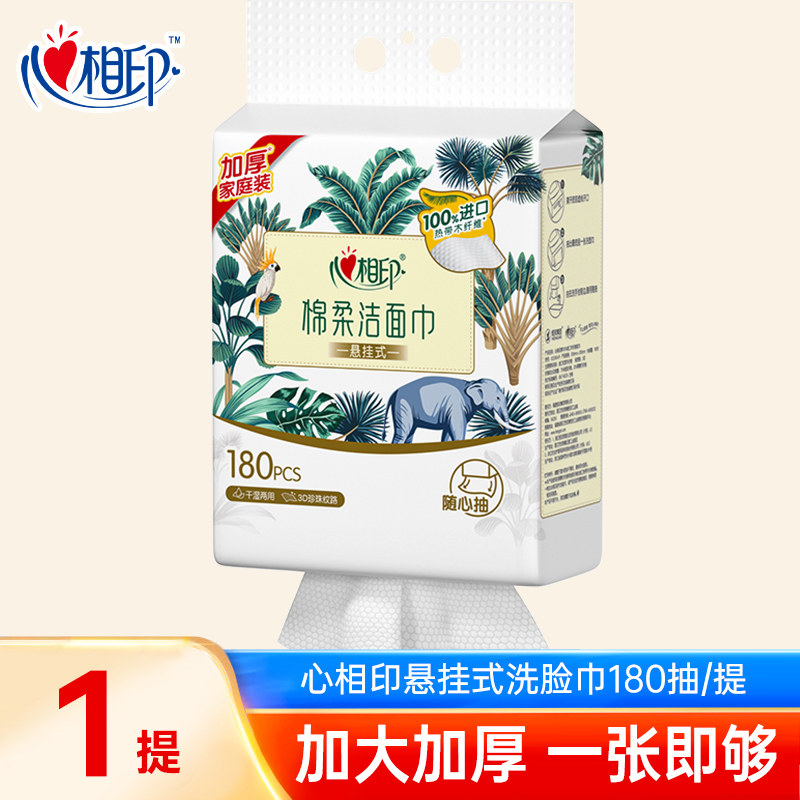 心相印洗脸巾可悬挂大包加厚棉柔洁面巾180抽干湿用卸妆巾擦脸巾