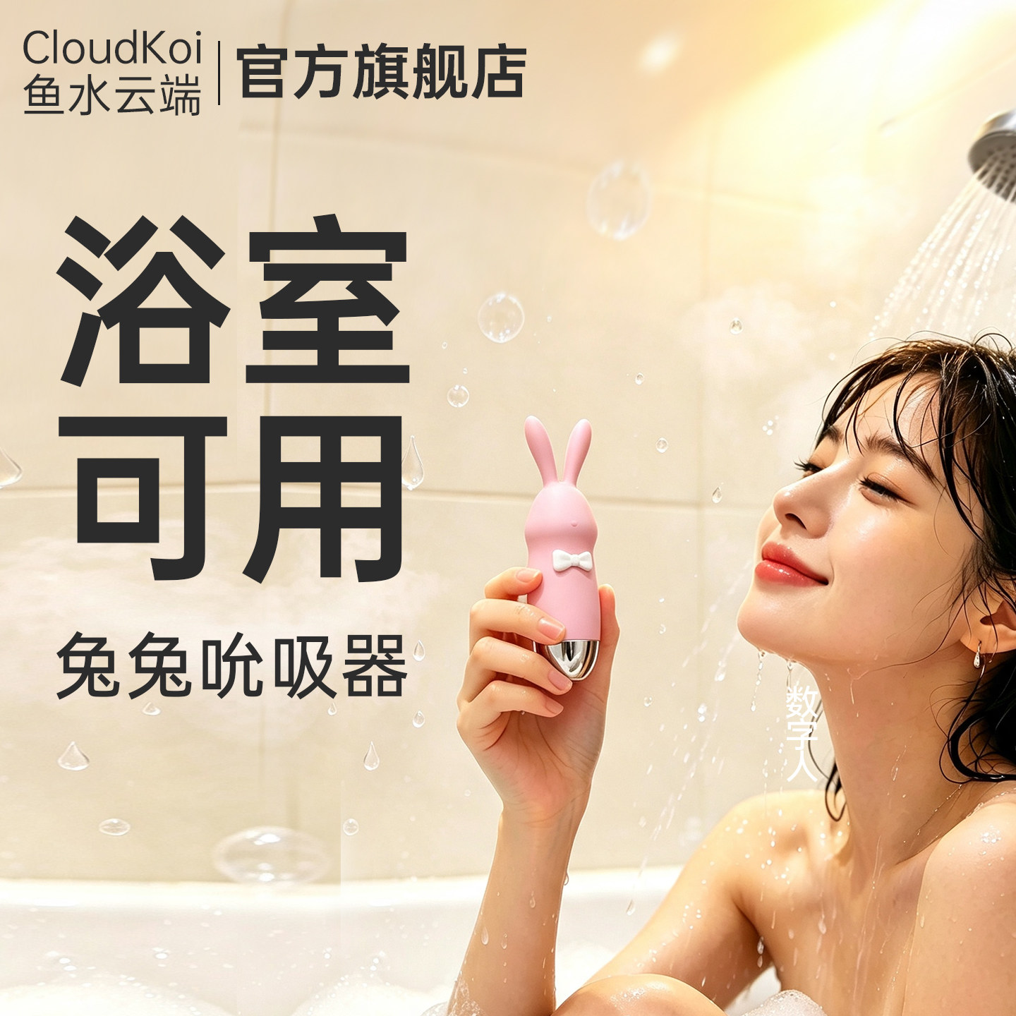鱼水云端兔兔吮吸器柔软硅胶秒潮跳蛋阴蒂刺激防水嘬吸器女成人用