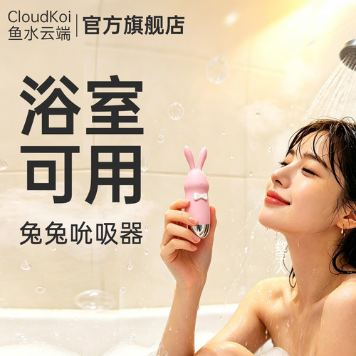 鱼水云端兔兔吮吸器柔软硅胶秒潮跳蛋阴蒂刺激防水嘬吸器女成人用