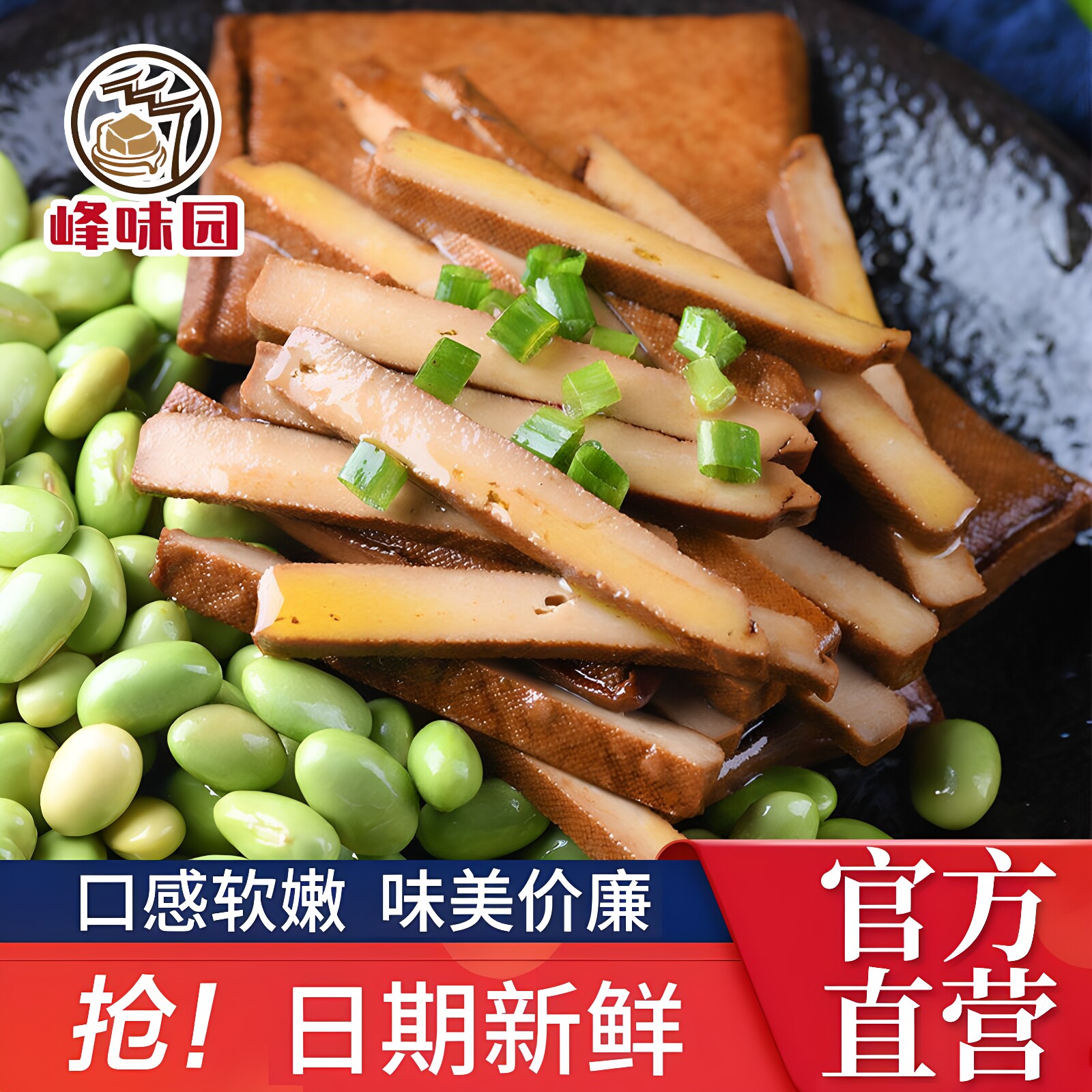 峰味园豆腐干安徽特产茶干即食豆干口感软嫩美味素食熟食豆制品
