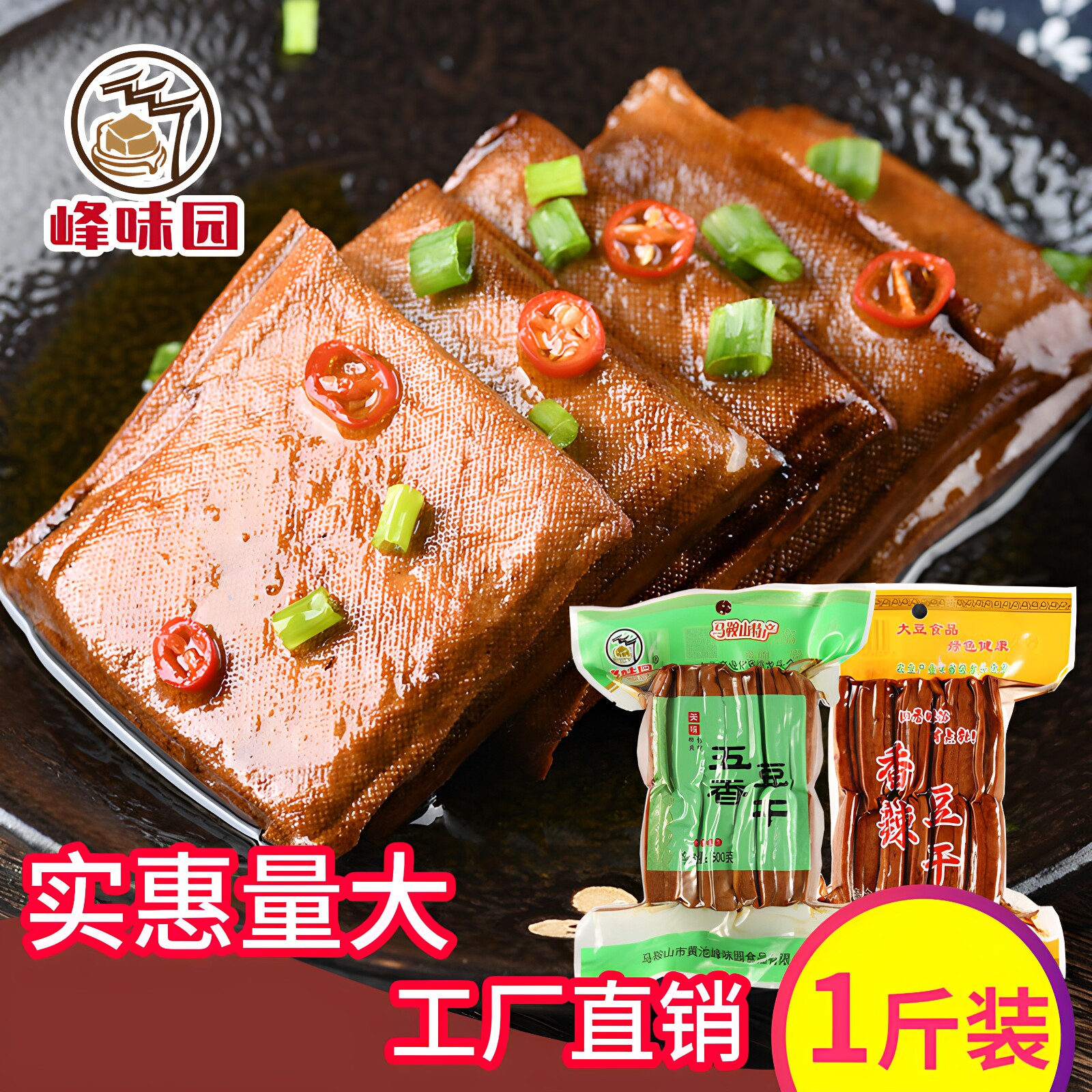 峰味园香辣豆干五香味茶干商用1斤装香干袋装豆腐干开袋即食炒菜
