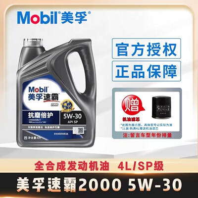 美孚速霸2000全合成机油SP级