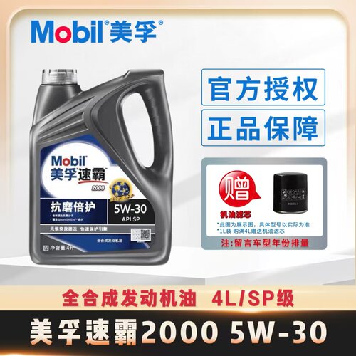 美孚速霸2000全合成机油SP级