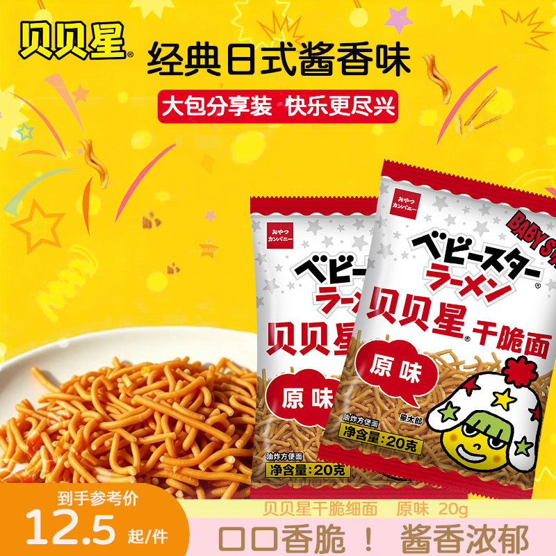 优雅食日本进口细面原味20g/袋贝贝星干脆面零食小吃干吃掌心脆面